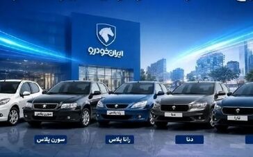 ثبت نام ایران خودرو / آغاز ثبت‌نام قرعه کشی جدید ایران خودرو  / قرعه کشی ایان خودرو با تحویل 1 ماهه