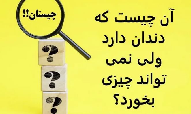 چیستان روز | آن چیست که دندان دارد ولی نمی تواند چیزی بخورد؟