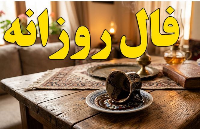فال روزانه / فال روزانه  چهارشنبه ۲۴ تیر ماه