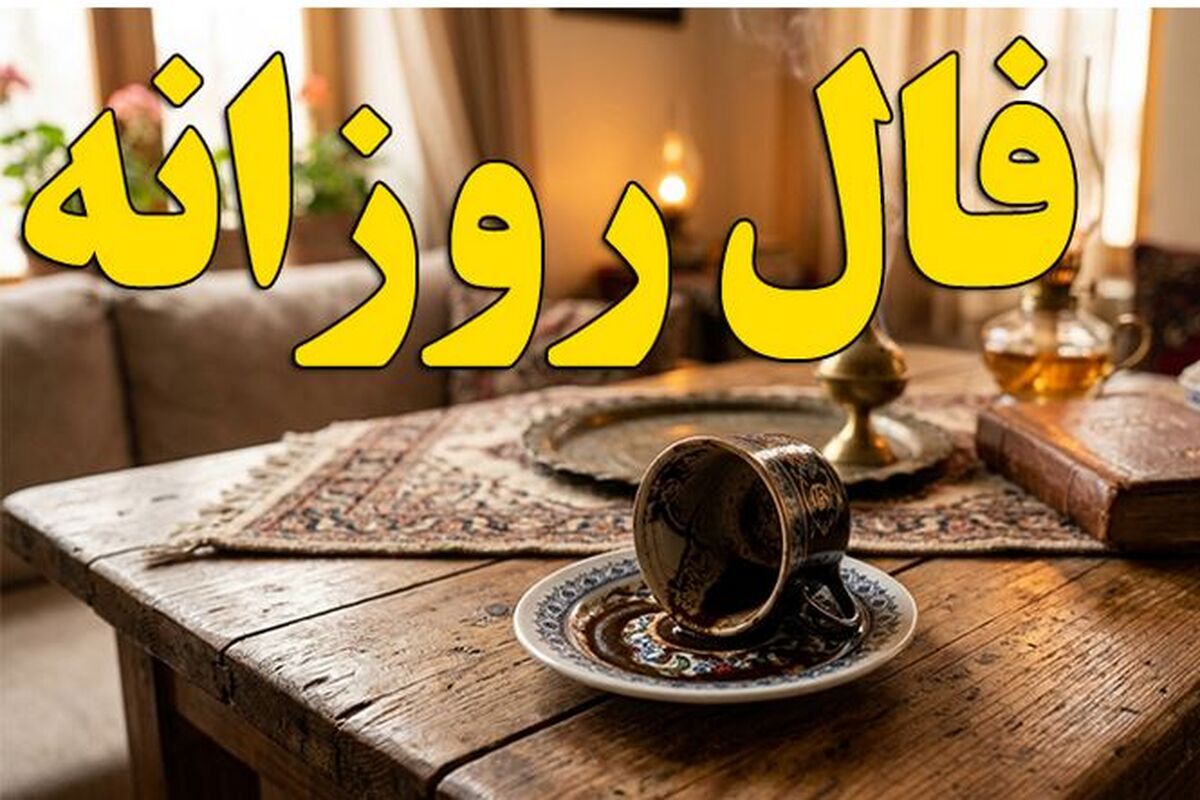 فال روزانه / فال روزانه  چهارشنبه ۲۴ تیر ماه