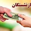 معوقات بازنشستگان بالاخره به خط پرداخت رسید؛ اولویت واریزی اعلام شد