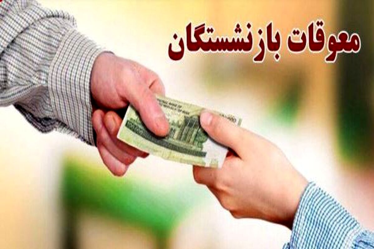صدور دستور ضرب‌الاجل واریزی جدید برای بازنشستگان | آغاز واریز باقی مانده مابه‌التفاوت حقوق فروردین بازنشستگان