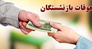 فوری؛ انتشار جدول اولیه رقم مابه التفاوت حقوق بازنشستگان | آغاز پرداخت معوقه فروردین بازنشستگان طبق جدول زیر