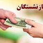 خبر خوش برای بازنشستگان تامین اجتماعی | صدور فیش جداگانه معوقات فروردین بازنشستگان کلید خورد 