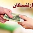 خبر خوش برای بازنشستگان تامین اجتماعی | صدور فیش جداگانه معوقات فروردین بازنشستگان کلید خورد 