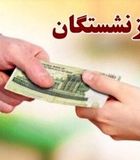 تسویه کامل معوقات بازنشستگان تأمین اجتماعی تا پایان هفته | بازنشستگان بخوانند