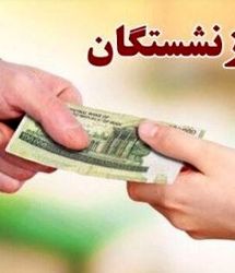 خبر خوش برای بازنشستگان تامین اجتماعی | صدور فیش جداگانه معوقات فروردین بازنشستگان کلید خورد 