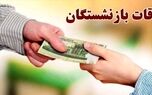 صدور دستور ضرب‌الاجل واریزی جدید برای بازنشستگان | آغاز واریز باقی مانده مابه‌التفاوت حقوق فروردین بازنشستگان