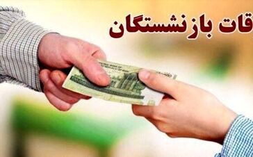 معوقات حقوق بازنشستگان چه زمانی پرداخت می شود؟
