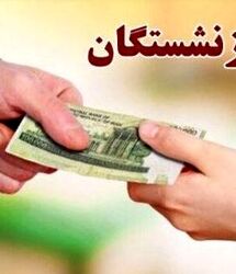 معوقات بازنشستگان بالاخره به خط پرداخت رسید؛ اولویت واریزی اعلام شد