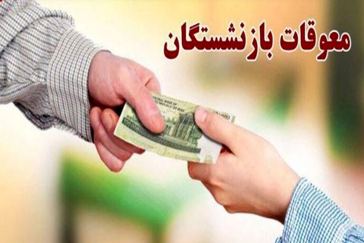 خبر خوش برای بازنشستگان تامین اجتماعی | صدور فیش جداگانه معوقات فروردین بازنشستگان کلید خورد