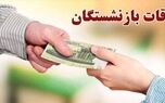 دو بسته طلایی برای بازنشستگان |  کسر سه میلیون تومانی از حقوق بازنشستگان در فیش حقوقی