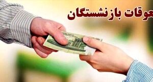 فوری؛ انتشار جدول اولیه رقم مابه التفاوت حقوق بازنشستگان | آغاز پرداخت معوقه فروردین بازنشستگان طبق جدول زیر