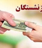 پرداخت معوقات  ۱۵ درصد بازنشستگان شروع شد / واریز معوقات حقوق بازنشستگان