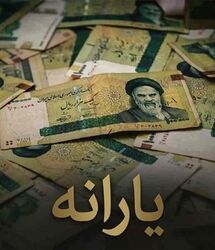 آغاز واریز یارانه معیشتی برای این خانوارها / یارانه معیشتی مرداد به حساب سرپرستن خانوار