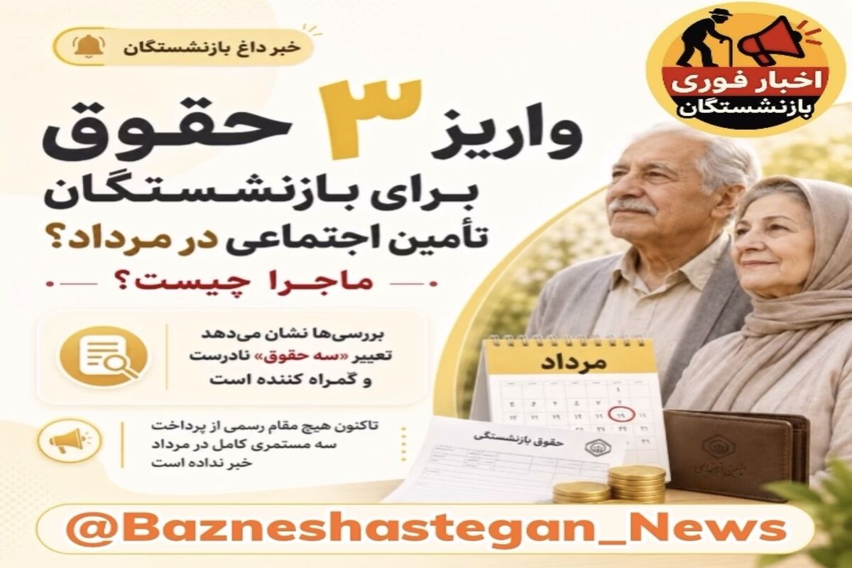 واریز 3 حقوق برای بازنشستگان تامین اجتماعی در مرداد ماه / بازنشستگان تامین اجتماعی حتما بخوانند