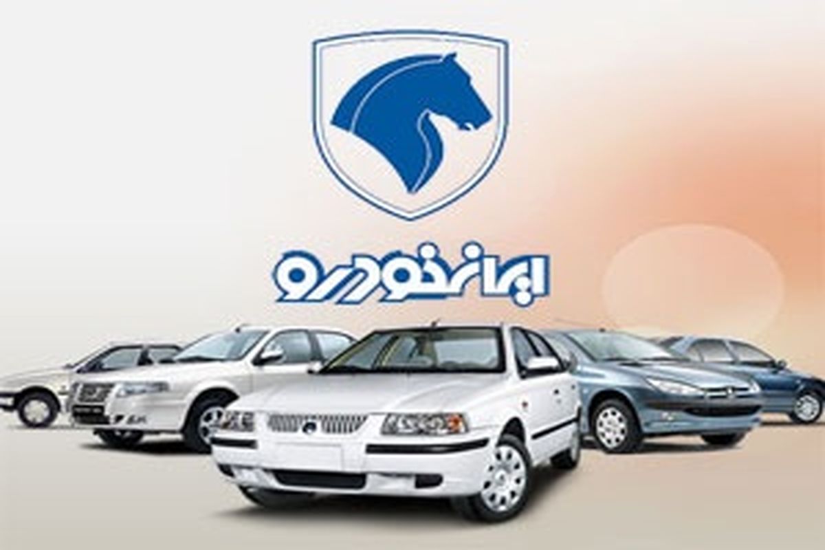 فروش فوق العاده ایران خودرو آغاز شد | حراج بزرگ ایران خودرو به قیمت کارخانه
