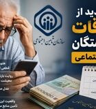فوری/ واریز معوقات بازنشستگان تأمین اجتماعی از فردا / آغاز پرداخت معوقات دوماهه از شنبه