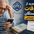 اطلاعیه مهم شبانه برای بازنشستگان | دولت برای پرداخت معوقات حقوق بازنشستگان وارد عمل شد