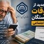 واریز مابه‌التفاوت بازنشستگان به دست سرپرست جدید تامین اجتماعی / خبر مهم از واریز معوقات بازنشستگان با دستور جدید