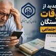 واریز مابه‌التفاوت بازنشستگان به دست سرپرست جدید تامین اجتماعی / خبر مهم از واریز معوقات بازنشستگان با دستور جدید