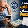 فوری/رقم دقیق مابه التفاوت حقوق فروردین و اردیبهشت بازنشستگان اعلام شد / هر بازنشسته چقدر از دولت طلب دارد؟