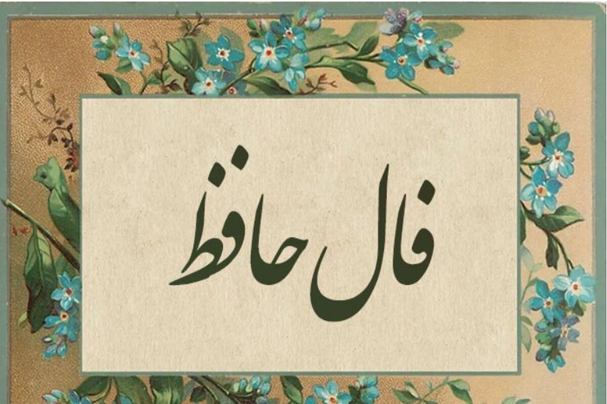 فال حافظ امروز دوشننبه 23 شهریور ماه
