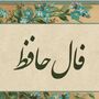 فال حافظ امروز دوشننبه 23 شهریور ماه