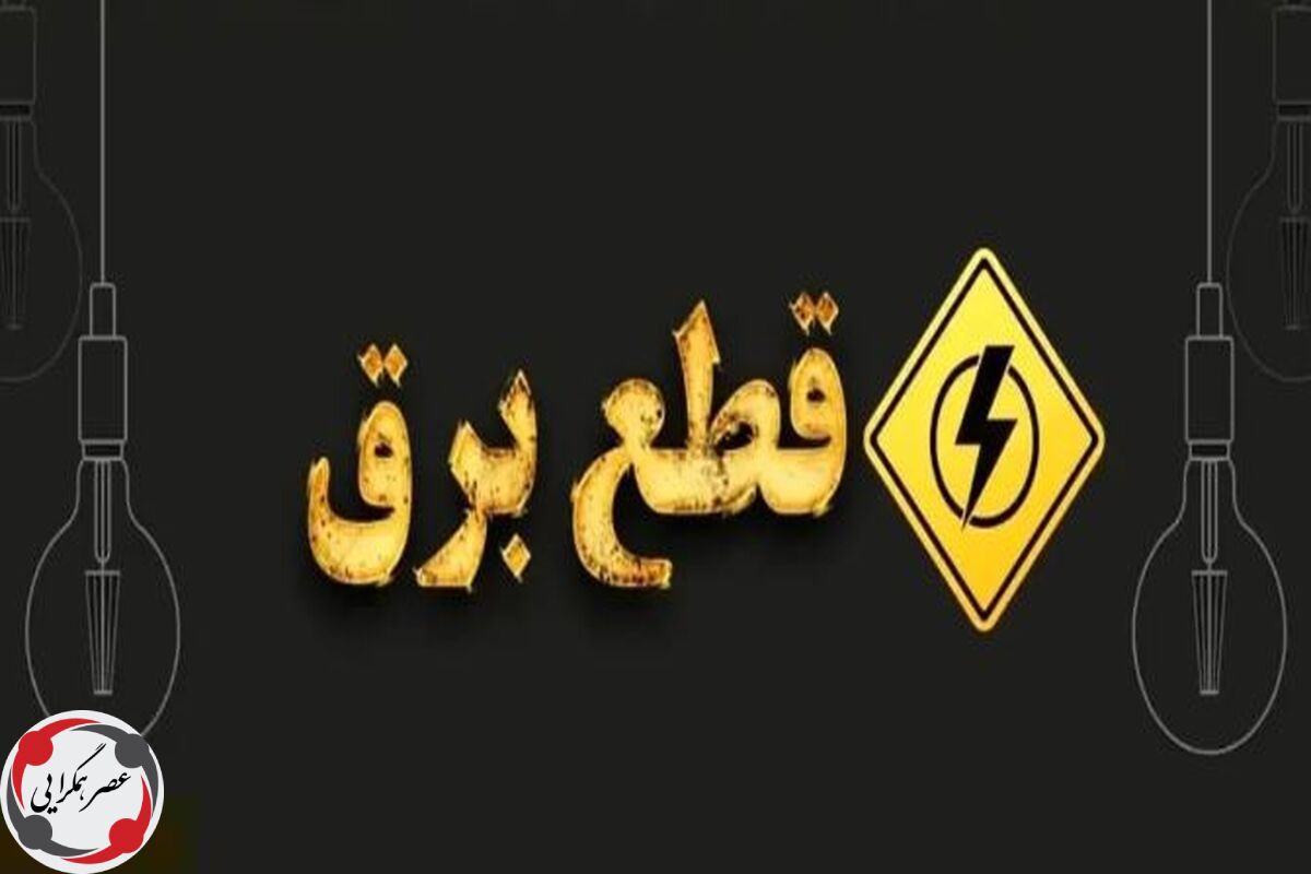 برنامه قطعی برق مشهد | جدول خاموشی برق مشهد روز روز پنجشنبه ۲۵ تیر