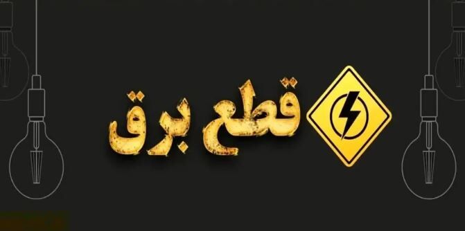 برنامه قطعی برق تهران | جدول خاموشی برق تهران روز چهارشنبه ۲۴ تیر