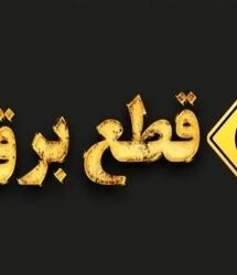 قطعی برق کرمانشاه / برنامه قطعی برق کرمانشاه | جدول خاموشی برق کرمانشاه روز سه‌ شنبه ۶ مرداد ماه