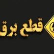 قطعی برق کرمانشاه / برنامه قطعی برق کرمانشاه | جدول خاموشی برق کرمانشاه روز سه‌ شنبه ۶ مرداد ماه