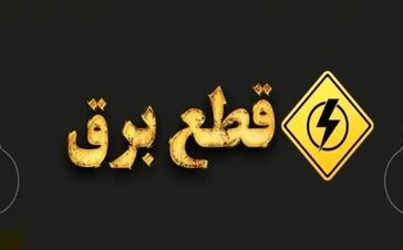 برنامه قطعی برق تهران | جدول خاموشی برق تهران روز چهارشنبه ۲۴ تیر