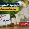 واریز سود ۳ میلیونی سهام عدالت در مرداد / خبر مهم دولت برای دارندگان سهام عدالت
