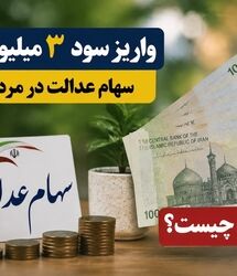 واریز سود ۳ میلیونی سهام عدالت در مرداد / خبر مهم دولت برای دارندگان سهام عدالت