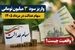 واریز سود ۳ میلیونی سهام عدالت در مرداد / خبر مهم دولت برای دارندگان سهام عدالت
