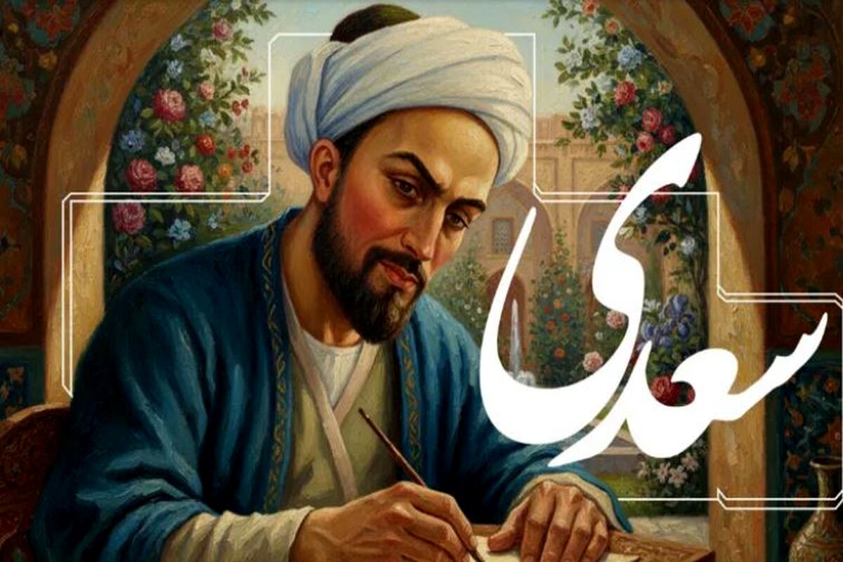امروز با سعدی : به راه بادیه رفتن به از نشستن باطل