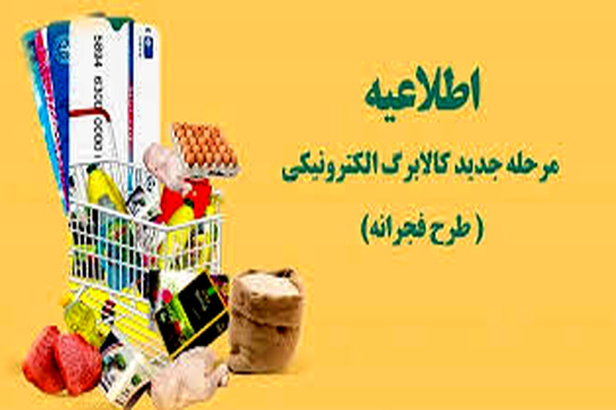 خبر داغ از کالابرگ الکترونیکی این خانوارها | کالابرگ بگیران بخوانند
