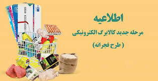 خبر داغ از کالابرگ خانوارها  | آخرین تغییرات جدید در کالابرگ الکترونیکی اعلام شد