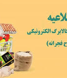 اطلاعیه‌ای مهم وزارت تعاون، کار و رفاه اجتماعی درباره واریز کالابرگ دهک‌های ۴ تا ۷
