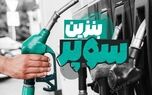 قیمت بنزین رکورد می‌زند | بنزین وارداتی از کی وارد جایگاه‌ها می‌شود؟