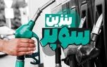 بنزین سوپر وارداتی چند؟ | رونمایی از نرخ رقابتی برای عرضه بنزین سوپر در ایران