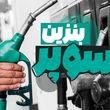 بنزین سوپر وارداتی چند؟ | رونمایی از نرخ رقابتی برای عرضه بنزین سوپر در ایران