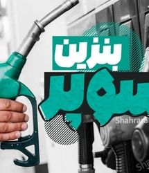 بنزین سوپر وارداتی چند؟ | رونمایی از نرخ رقابتی برای عرضه بنزین سوپر در ایران