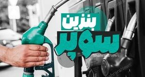 هر باک بنزین سوپر ۳.۵ میلیون تومان؟ | قیمت واقعی سوخت وارداتی اعلام شد