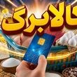 شارژ کالابرگ مرداد ماه آخر هفته برای این کد ملی ها