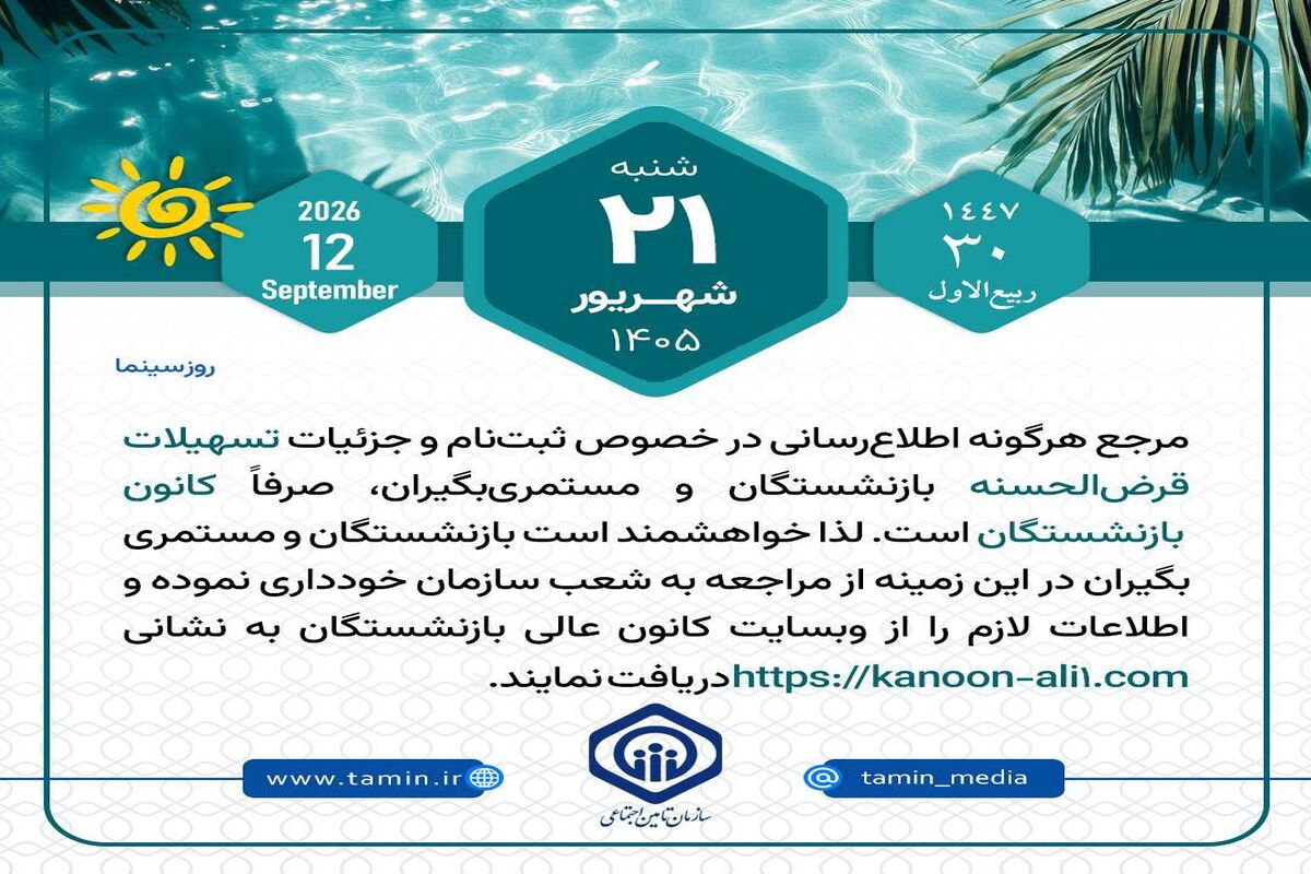 اطلاعیه رسمی تامین اجتماعی درباره وام بازنشستگان و مستمری بگیران | ثبت‌نام وام قرض‌الحسنه بازنشستگان؛ مرجع رسمی اعلام شد