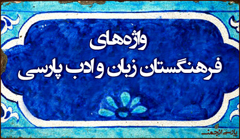 معادل فارسی هدفون فرهنگستان زبان و ادب فارسی؛ نیوشه»، «شنوه» یا «آوایار» 