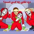 تست هوش | فقط اونایی که زیاد فیلم پلیسی میبینن میتونن بگن کدوم از اینا دزد نیست و گروگانه