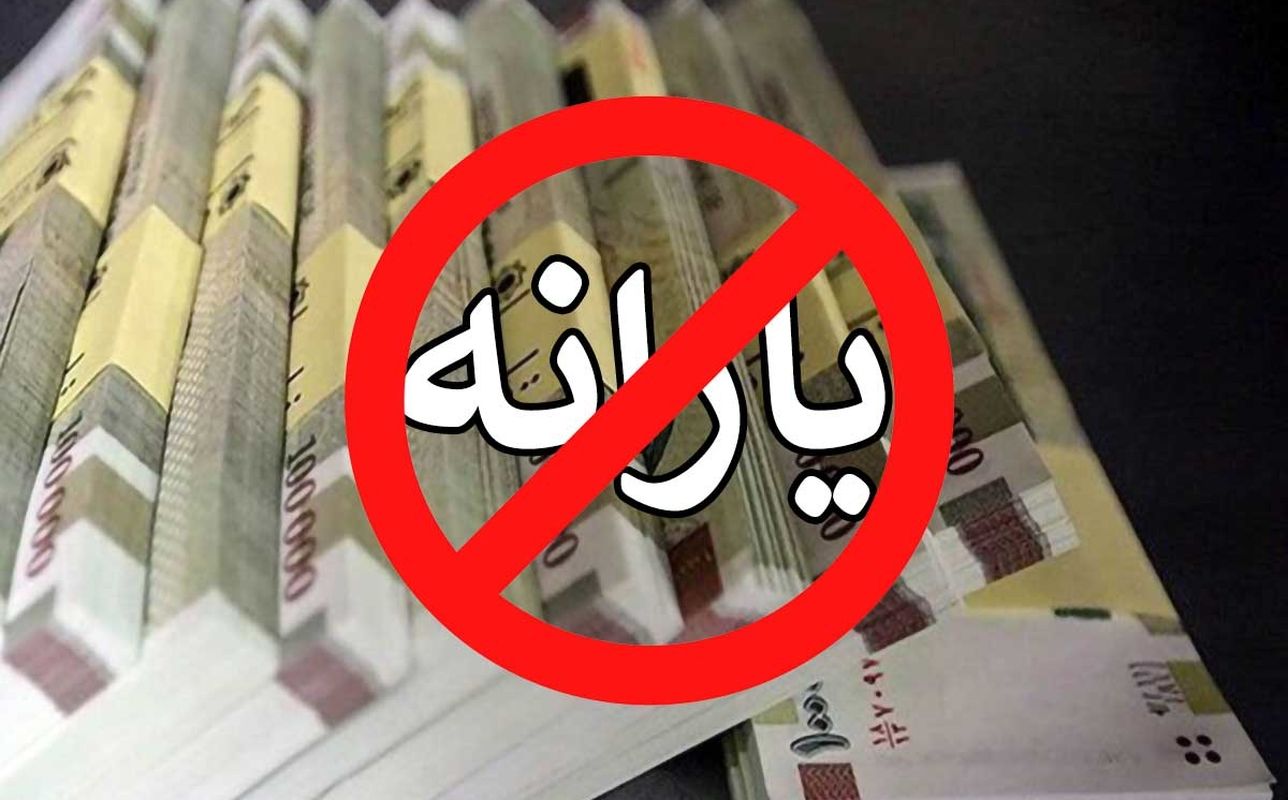خبر مهم از یارانه نقدی | از این تاریخ دیگر یارانه واریز نمی شود